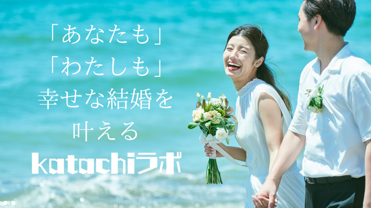 「あなたも」「わたしも」幸せな結婚を叶えるkatachiラボ