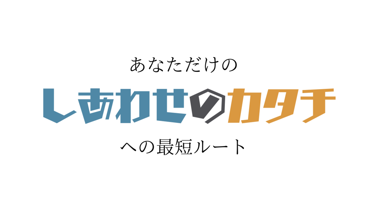 あなただけのシアワセのカタチへの最短ルート